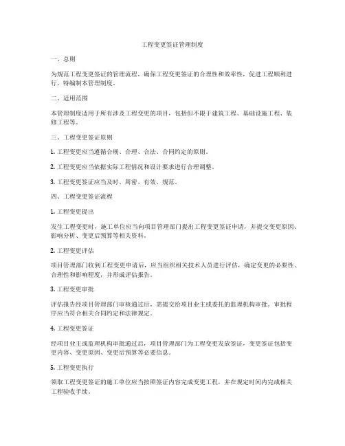 工程变更签证管理制度