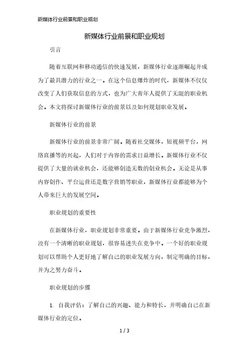 新媒体行业前景和职业规划简版修正