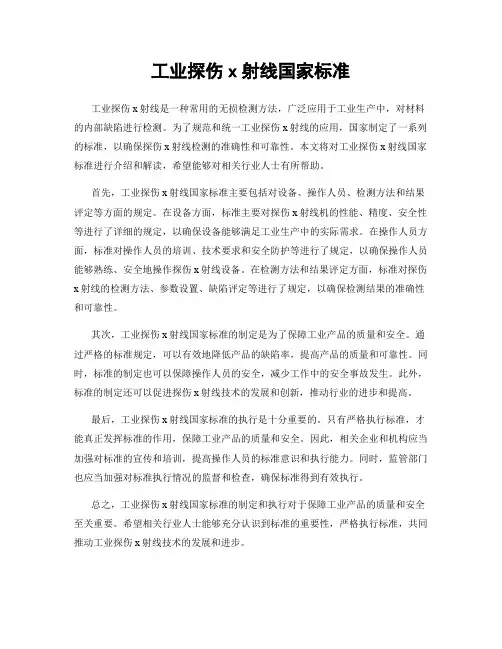 工业探伤x射线国家标准