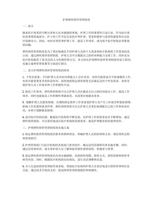 护理弹性排班管理制度