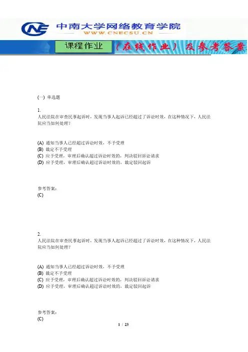 中南大学《民事诉讼法学》课程作业(在线作业)三及参考答案