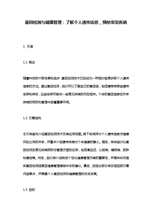 基因检测与健康管理：了解个人遗传信息,预防常见疾病