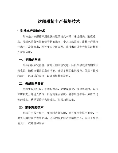 次郎甜柿丰产栽培技术
