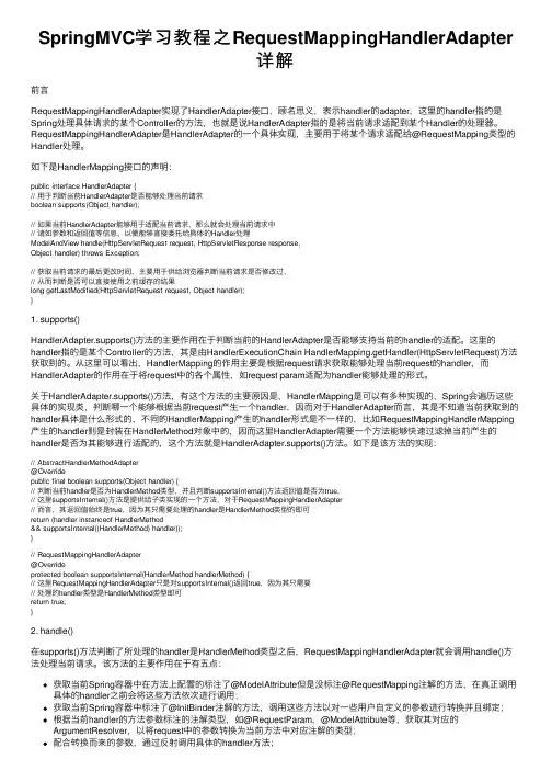 SpringMVC学习教程之RequestMappingHandlerAdapter详解