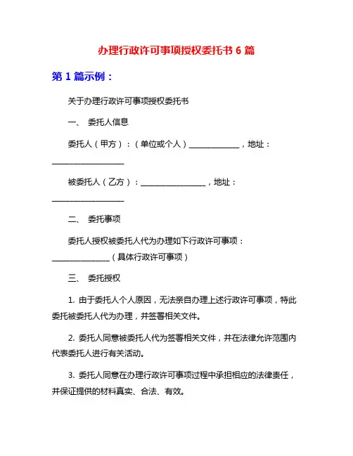 办理行政许可事项授权委托书6篇