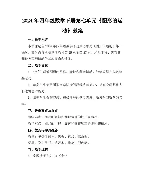 2024年四年级数学下册第七单元《图形的运动》教案