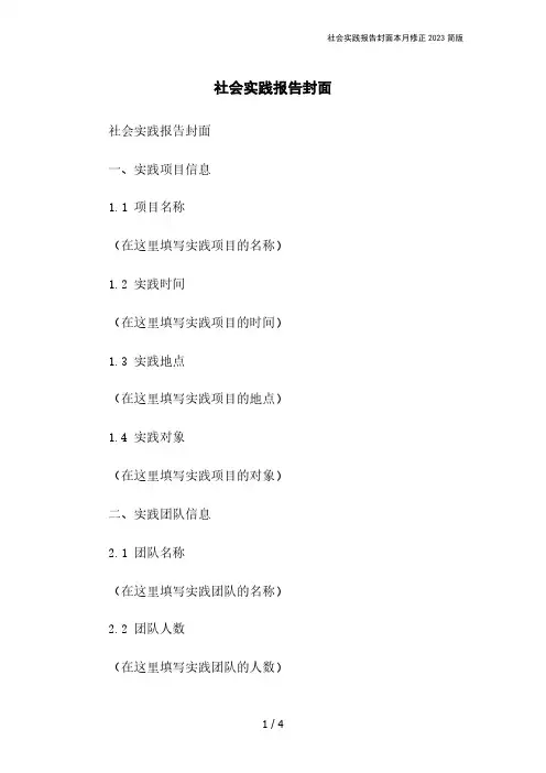 社会实践报告封面本月修正2023简版
