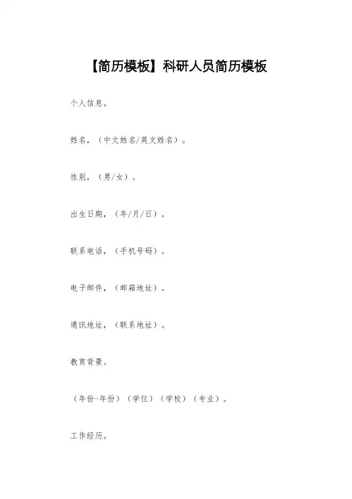 【简历模板】科研人员简历模板