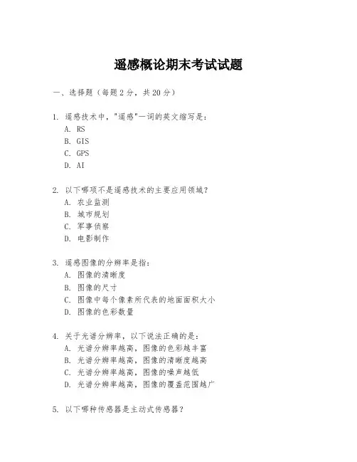 遥感概论期末考试试题