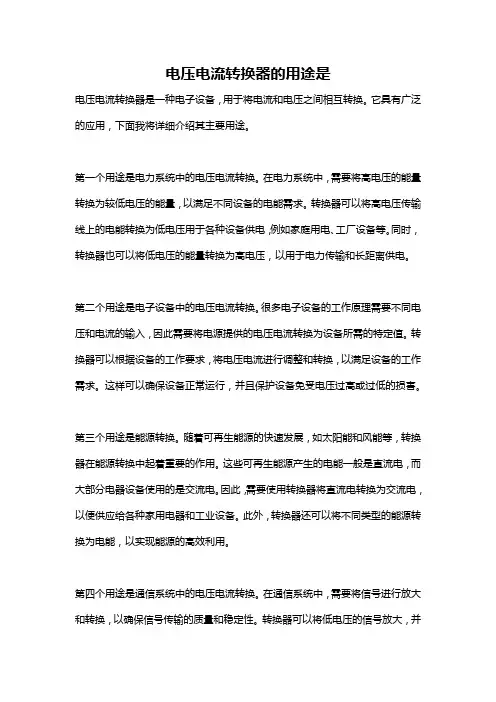 电压电流转换器的用途是