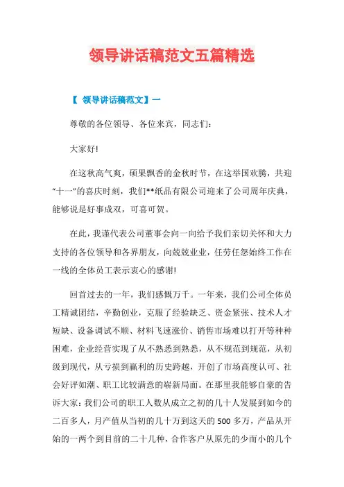 领导讲话稿范文五篇精选