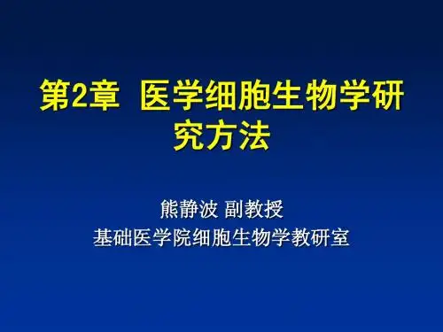 细胞生物学 第2章 细胞生物学研究方法