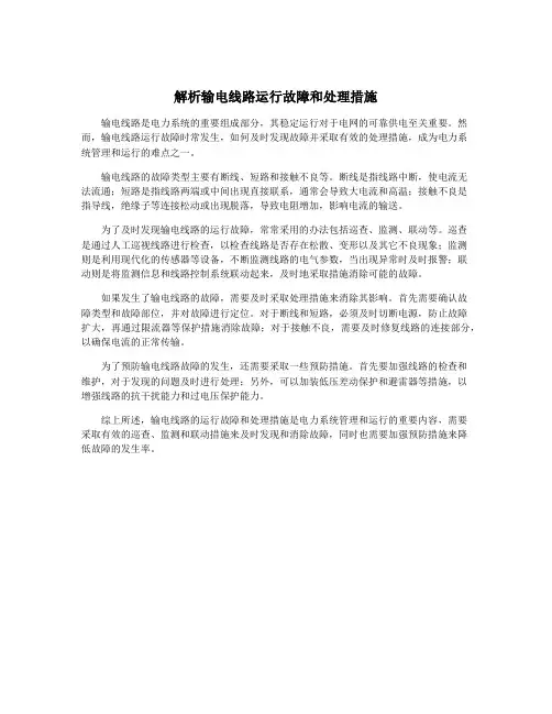 解析输电线路运行故障和处理措施