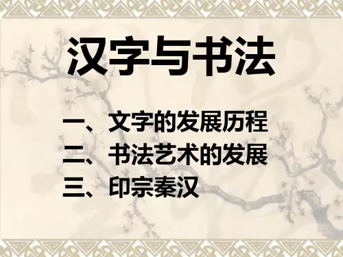 汉字与书法精选教学PPT课件 通用