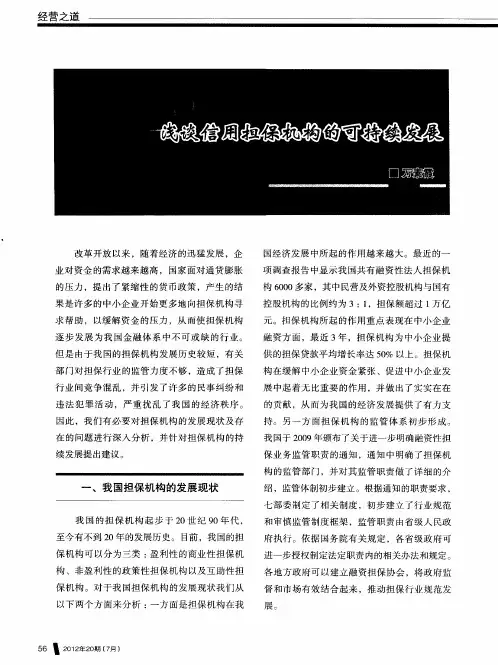 浅谈信用担保机构的可持续发展