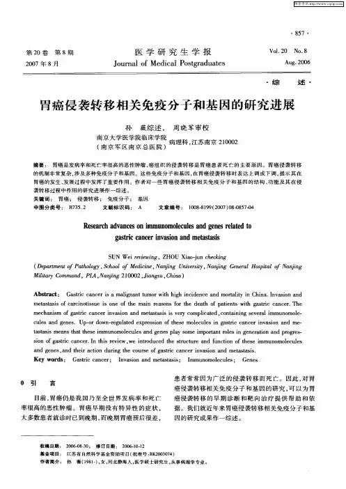 胃癌侵袭转移相关免疫分子和基因的研究进展