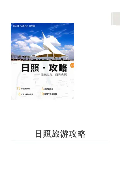 日照旅游攻略