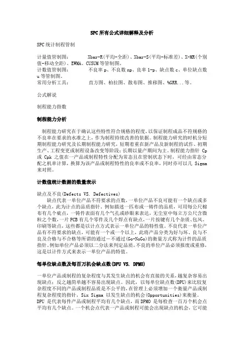 Spc应用计算公式(超全)