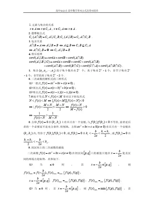高中知识点 高中数学常用公式及常用结论