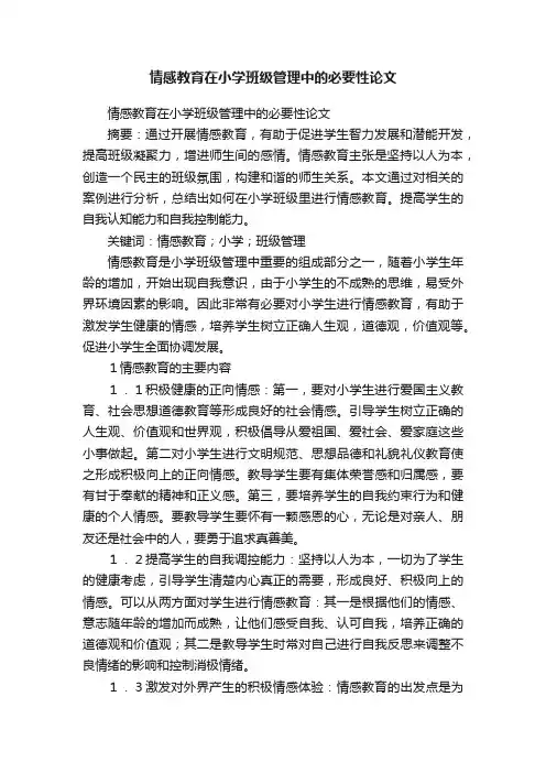情感教育在小学班级管理中的必要性论文