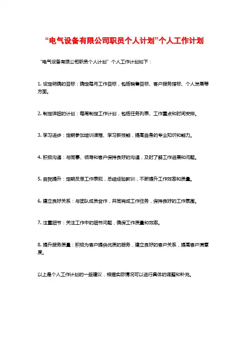 “电气设备有限公司职员个人计划”个人工作计划