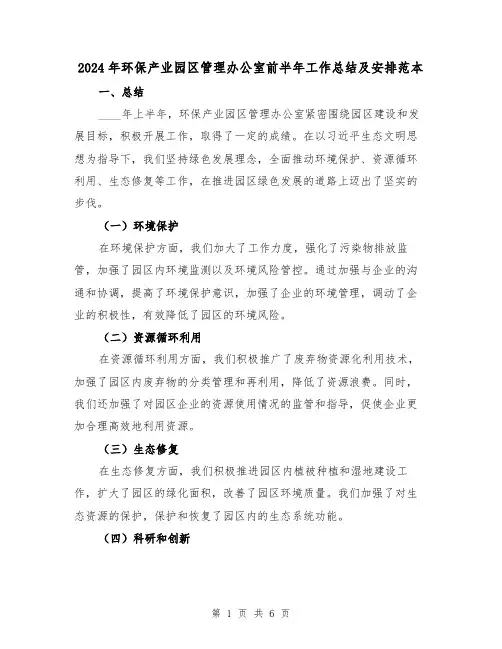 2024年环保产业园区管理办公室前半年工作总结及安排范本(2篇)