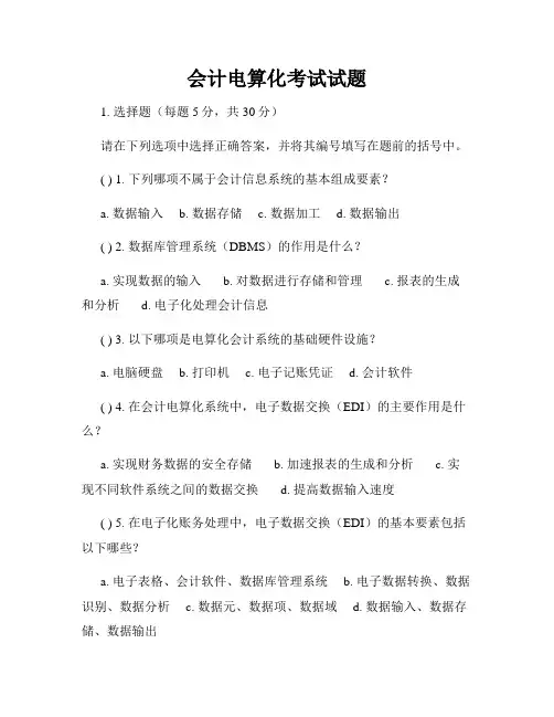 会计电算化考试试题