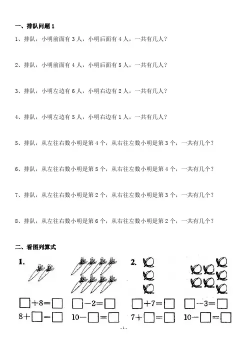 人教版小学一年级数学上册排队及看图练习题