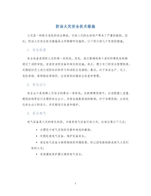 防治火灾安全技术措施