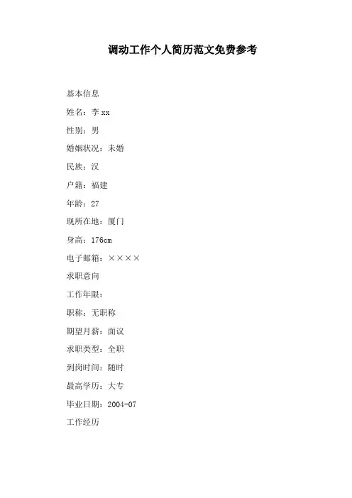 调动工作个人简历范文免费参考