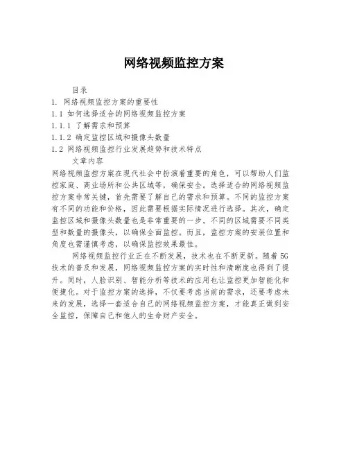 网络视频监控方案