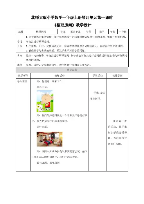 北师大版一年级上册4.1《整理房间》教学设计