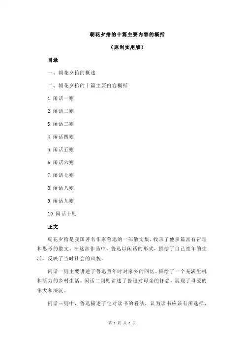 朝花夕拾的十篇主要内容的概括