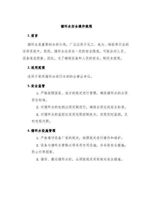 循环水安全操作规程