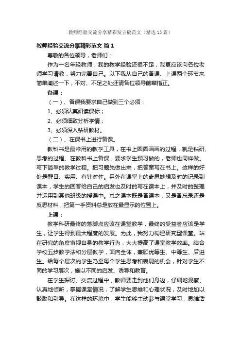教师经验交流分享精彩发言稿范文（精选15篇）