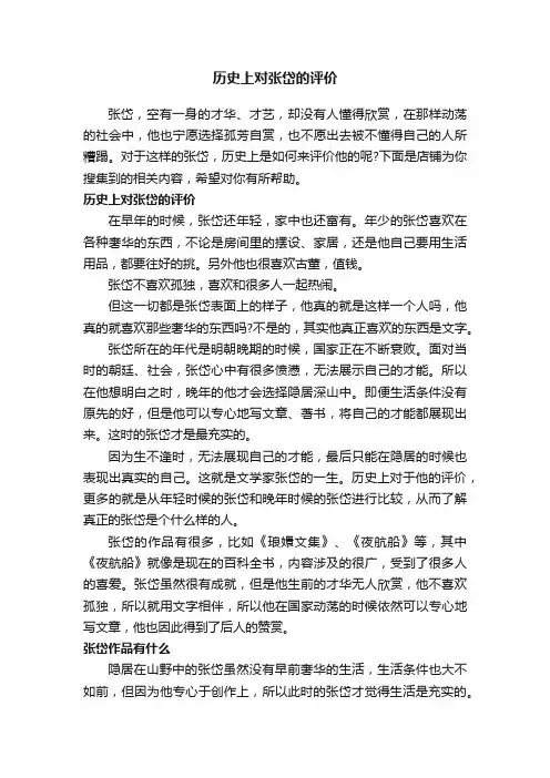 历史上对张岱的评价