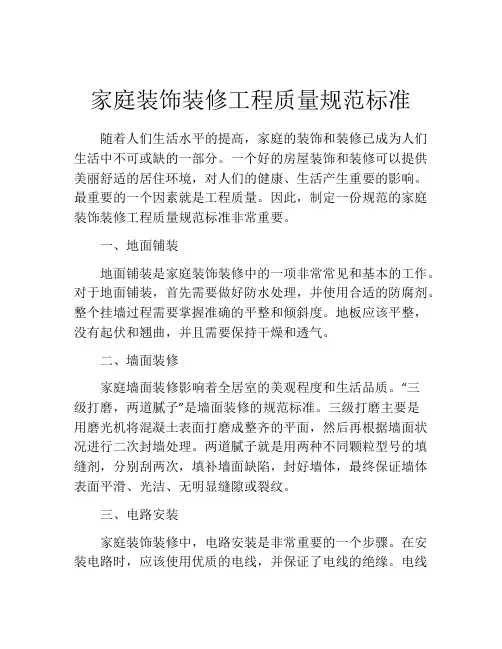 家庭装饰装修工程质量规范标准