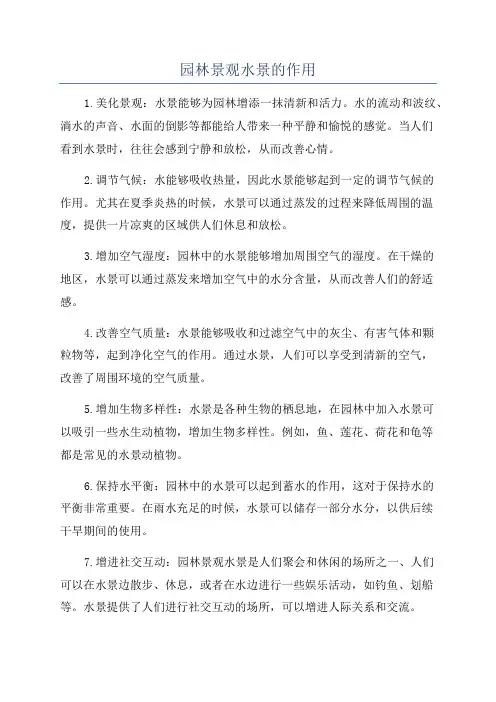 园林景观水景的作用