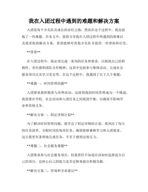 我在入团过程中遇到的难题和解决方案