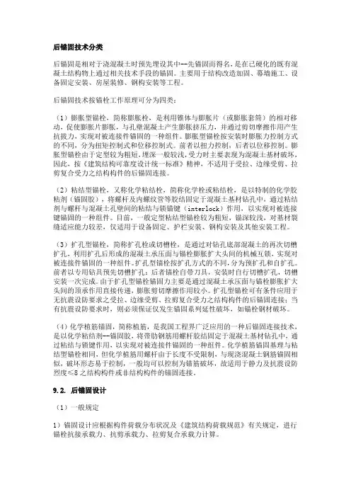 化学锚栓锚固技术