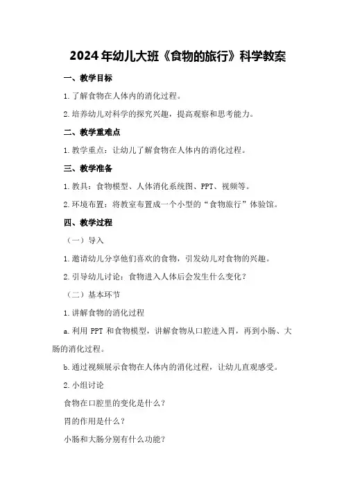 2024年幼儿大班《食物的旅行》科学教案
