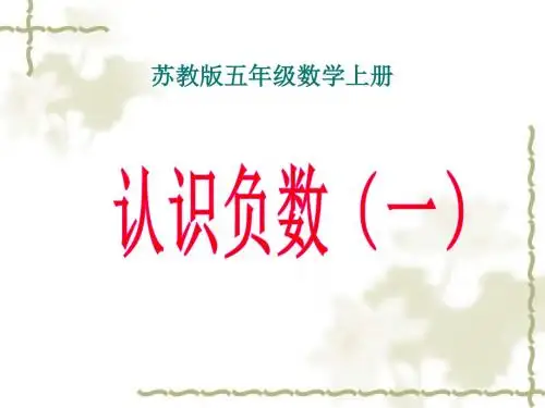 新苏教版数学五年级上册第一单元《认识负数(一)》PPT