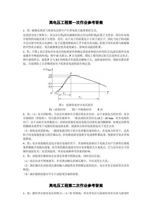 高电压工程作业参考答案