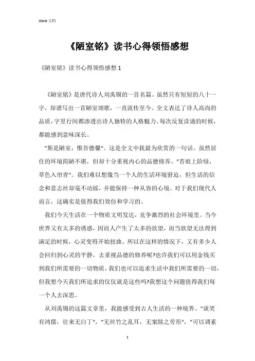 《陋室铭》读书心得领悟感想