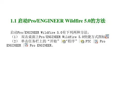 第1章ProE5.0的工作界面