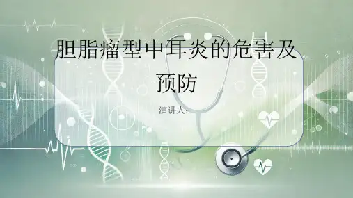 胆脂瘤型中耳炎危害及预防PPT