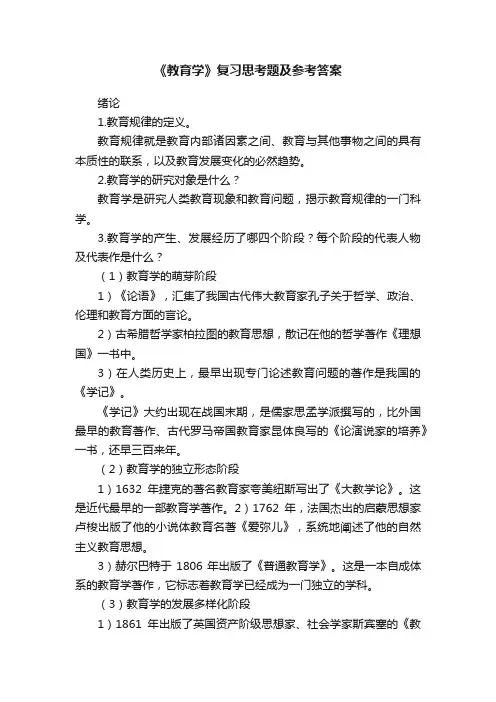 《教育学》复习思考题及参考答案