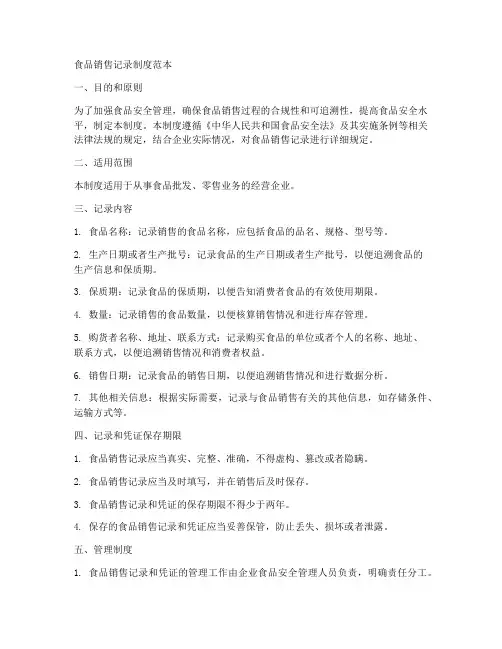 食品销售记录制度范本简单