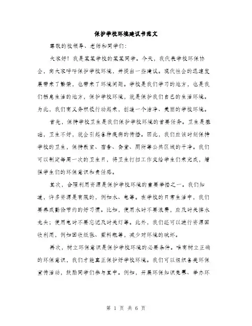 保护学校环境建议书范文