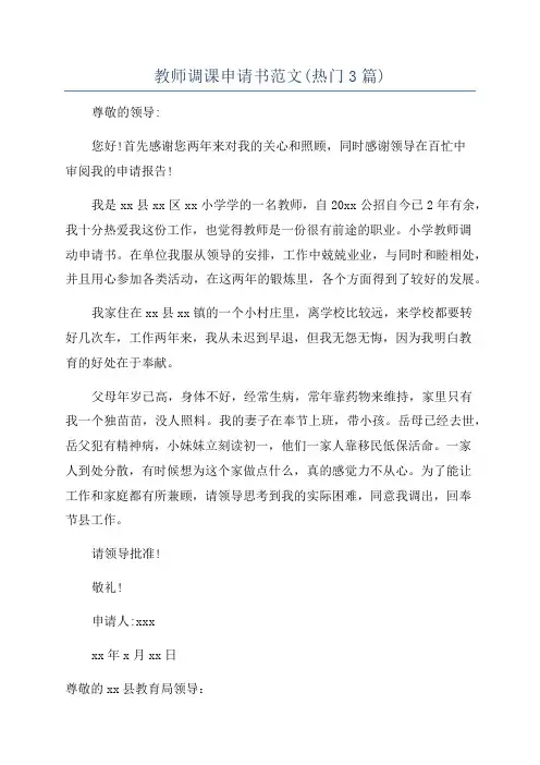 教师调课申请书范文(热门3篇)